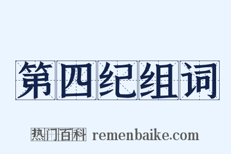 第四纪组词是什么意思的图片